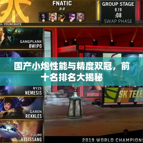 國(guó)產(chǎn)小炮性能與精度雙冠，前十名排名大揭秘