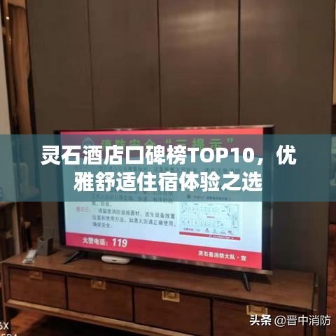 靈石酒店口碑榜TOP10，優(yōu)雅舒適住宿體驗(yàn)之選