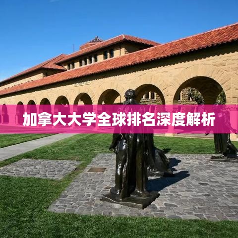 加拿大大學(xué)全球排名深度解析