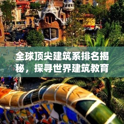 全球頂尖建筑系排名揭秘，探尋世界建筑教育的至高殿堂