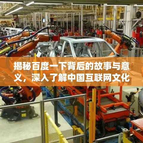 揭秘百度一下背后的故事與意義，深入了解中國互聯(lián)網(wǎng)文化精髓！