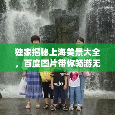 獨(dú)家揭秘上海美景大全，百度圖片帶你暢游無限風(fēng)光