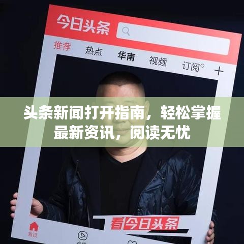 頭條新聞打開指南，輕松掌握最新資訊，閱讀無憂