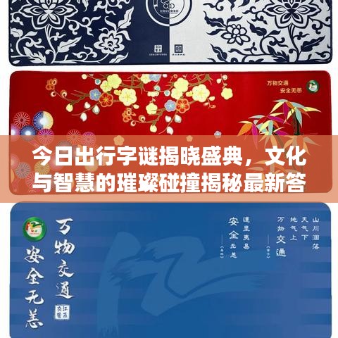 今日出行字謎揭曉盛典，文化與智慧的璀璨碰撞揭秘最新答案