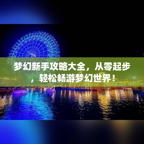 夢幻新手攻略大全，從零起步，輕松暢游夢幻世界！