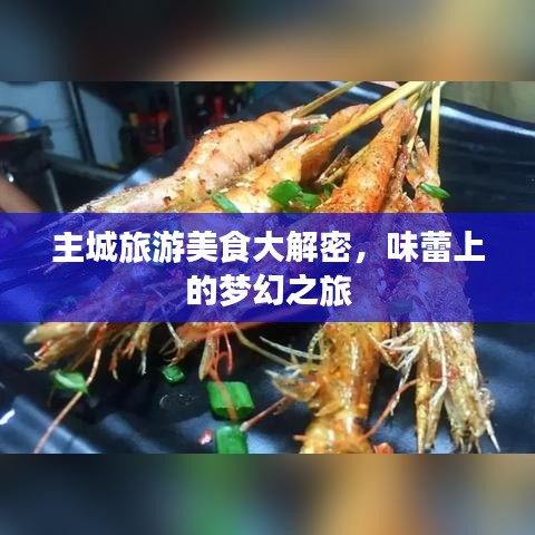 主城旅游美食大解密，味蕾上的夢(mèng)幻之旅