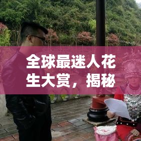 全球最迷人花生大賞，揭秘花生界絕美瑰寶排行榜