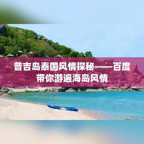 普吉島泰國(guó)風(fēng)情探秘——百度帶你游遍海島風(fēng)情