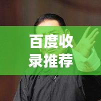 百度收錄推薦，單田芳小說(shuō)世界——傳統(tǒng)與現(xiàn)代的完美交融