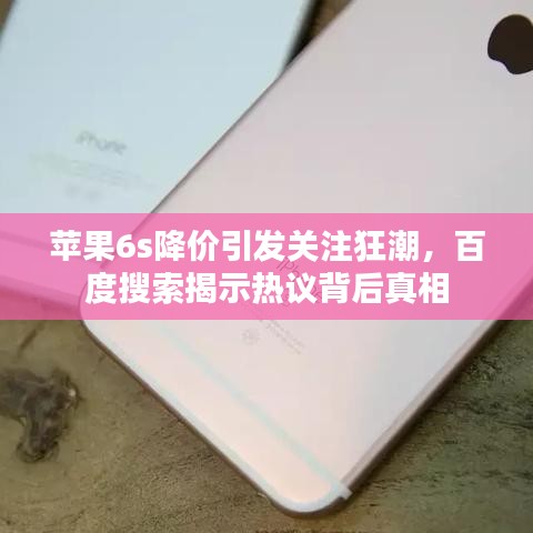 蘋果6s降價引發(fā)關(guān)注狂潮，百度搜索揭示熱議背后真相