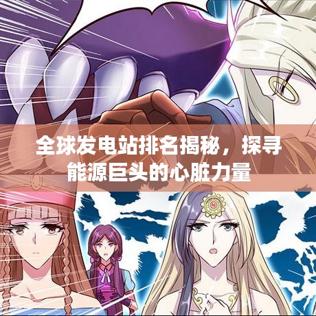 全球發(fā)電站排名揭秘，探尋能源巨頭的心臟力量