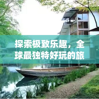 探索極致樂(lè)趣，全球最獨(dú)特好玩的旅館排名！