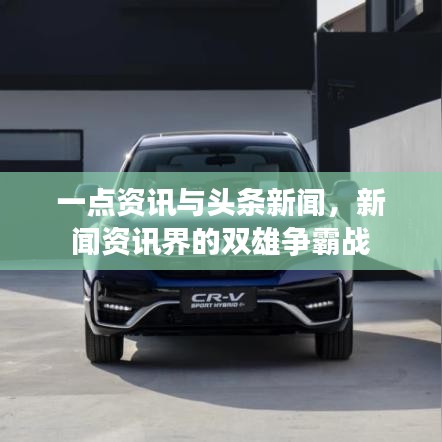 一點(diǎn)資訊與頭條新聞，新聞資訊界的雙雄爭(zhēng)霸戰(zhàn)