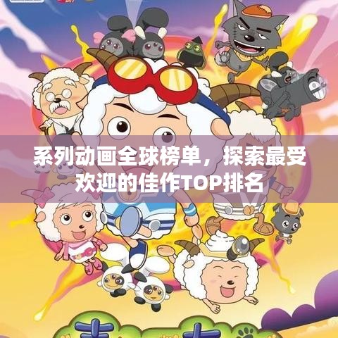 系列動(dòng)畫全球榜單，探索最受歡迎的佳作TOP排名
