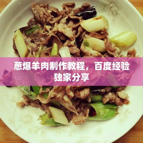 蔥爆羊肉制作教程，百度經(jīng)驗(yàn)獨(dú)家分享