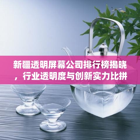 新疆透明屏幕公司排行榜揭曉，行業(yè)透明度與創(chuàng)新實力比拼！