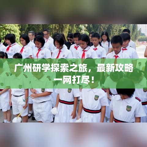 廣州研學探索之旅，最新攻略一網打盡！
