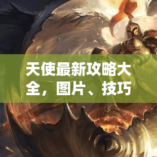 天使最新攻略大全，圖片、技巧與策略一網(wǎng)打盡解析