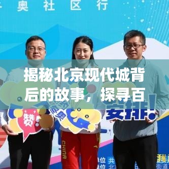 揭秘北京現(xiàn)代城背后的故事，探尋百度下的獨特魅力與傳奇之旅