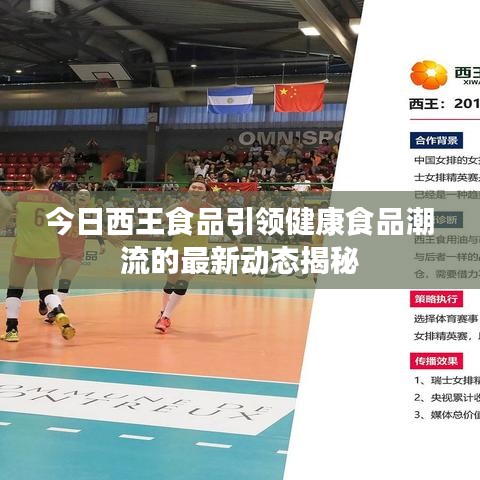 今日西王食品引領(lǐng)健康食品潮流的最新動(dòng)態(tài)揭秘
