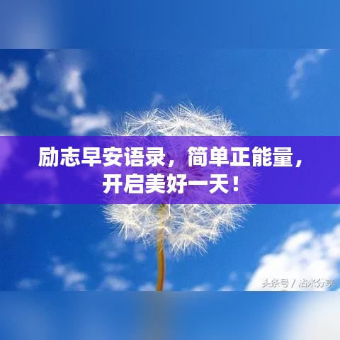 勵(lì)志早安語(yǔ)錄，簡(jiǎn)單正能量，開(kāi)啟美好一天！