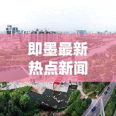 即墨最新熱點(diǎn)新聞，實(shí)時(shí)更新頭條動(dòng)態(tài)