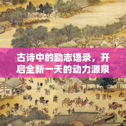 古詩(shī)中的勵(lì)志語(yǔ)錄，開(kāi)啟全新一天的動(dòng)力源泉