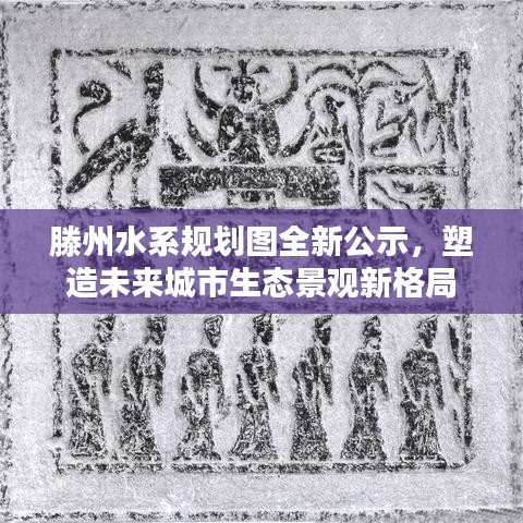 滕州水系規(guī)劃圖全新公示，塑造未來城市生態(tài)景觀新格局