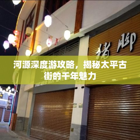 河源深度游攻略，揭秘太平古街的千年魅力