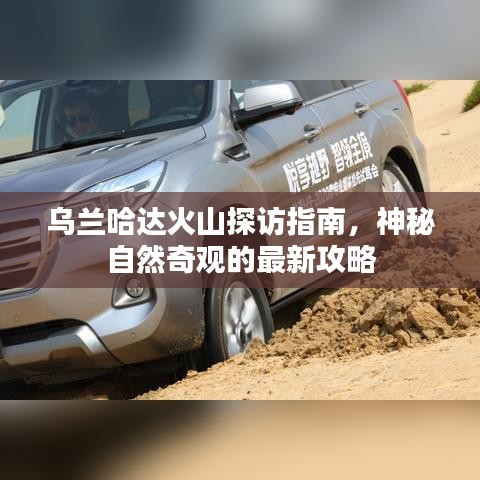 烏蘭哈達火山探訪指南，神秘自然奇觀的最新攻略