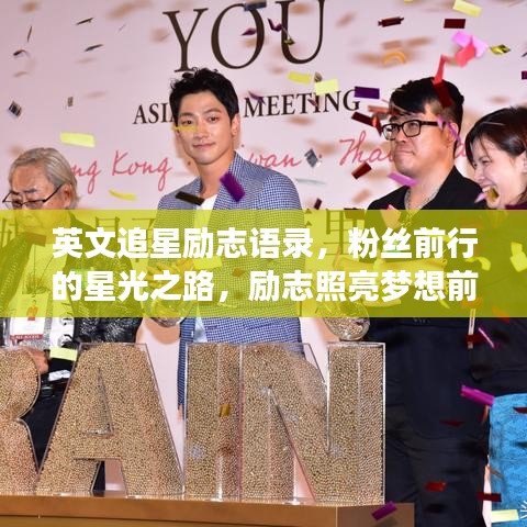 英文追星勵志語錄，粉絲前行的星光之路，勵志照亮夢想前行