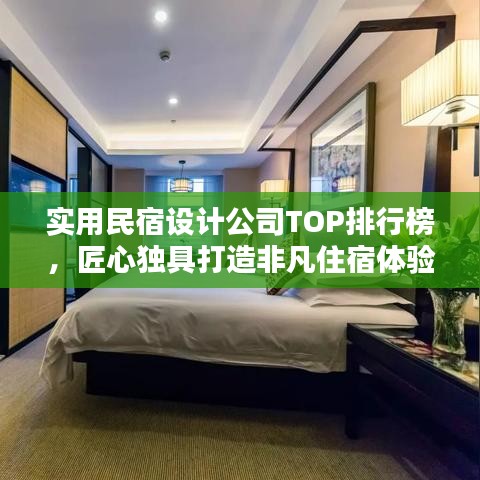 實用民宿設(shè)計公司TOP排行榜，匠心獨具打造非凡住宿體驗