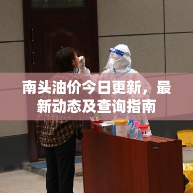 南頭油價今日更新，最新動態(tài)及查詢指南