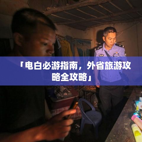 「電白必游指南，外省旅游攻略全攻略」