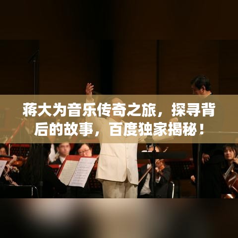 蔣大為音樂傳奇之旅，探尋背后的故事，百度獨(dú)家揭秘！
