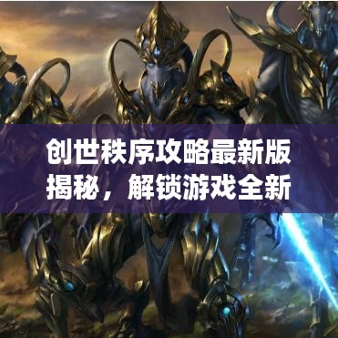 創(chuàng)世秩序攻略最新版揭秘，解鎖游戲全新境界！