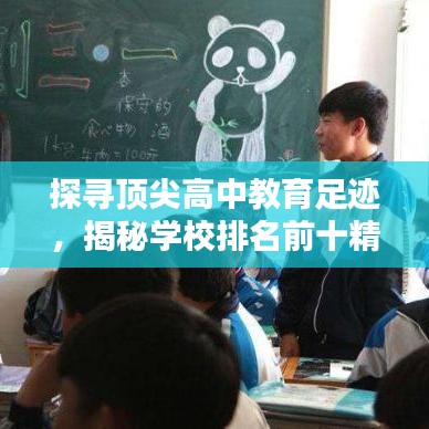 探尋頂尖高中教育足跡，揭秘學(xué)校排名前十精英之路！