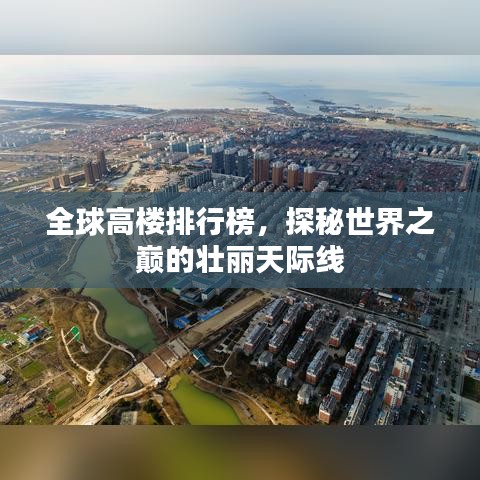 全球高樓排行榜，探秘世界之巔的壯麗天際線
