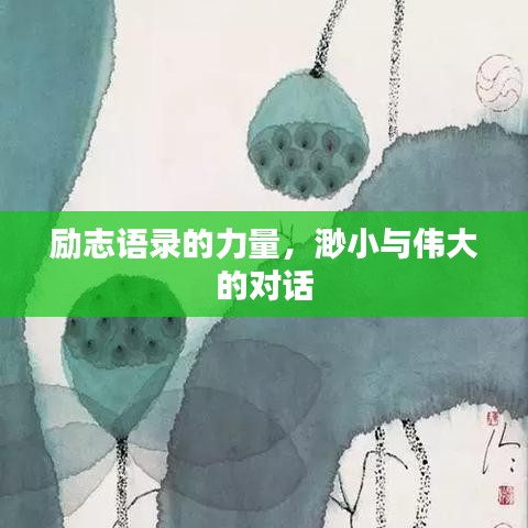 勵志語錄的力量，渺小與偉大的對話