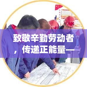 致敬辛勤勞動者，傳遞正能量——勞模新聞頭條展現(xiàn)時代風(fēng)采