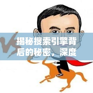 揭秘搜索引擎背后的秘密，深度探索百度搜一下背后的工作原理與機(jī)制