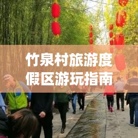 竹泉村旅游度假區(qū)游玩指南