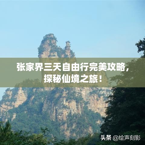 張家界三天自由行完美攻略，探秘仙境之旅！