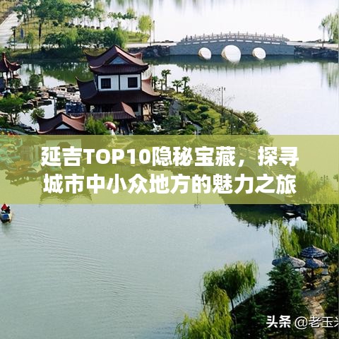 延吉TOP10隱秘寶藏，探尋城市中小眾地方的魅力之旅