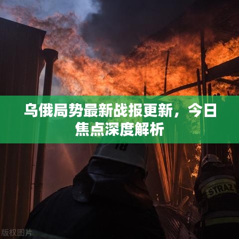 烏俄局勢(shì)最新戰(zhàn)報(bào)更新，今日焦點(diǎn)深度解析