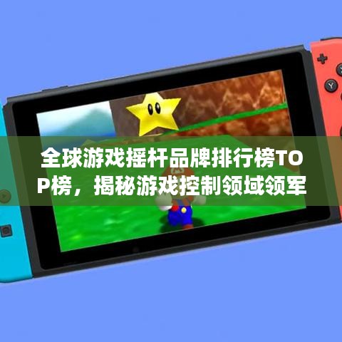 全球游戲搖桿品牌排行榜TOP榜，揭秘游戲控制領(lǐng)域領(lǐng)軍力量