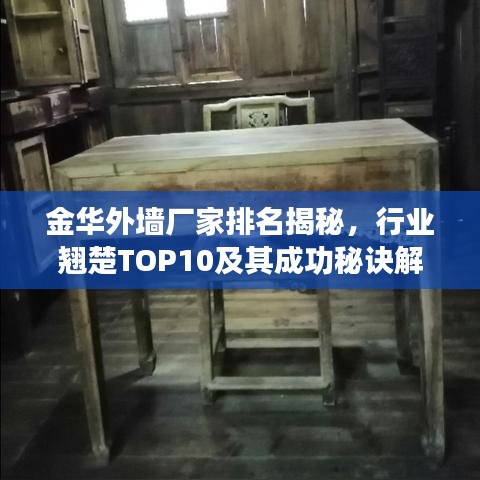 金華外墻廠家排名揭秘，行業(yè)翹楚TOP10及其成功秘訣解讀