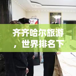 齊齊哈爾旅游，世界排名下的絕美風光驚艷世人！