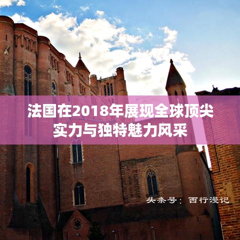法國(guó)在2018年展現(xiàn)全球頂尖實(shí)力與獨(dú)特魅力風(fēng)采