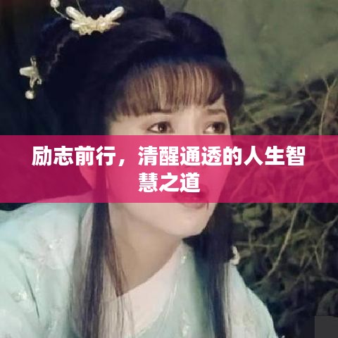 勵志前行，清醒通透的人生智慧之道